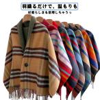 レディース 暖かい ポンチョ 厚手 羽織り マフラー ストール ポンチョ 大判ストール ストール風 ボタン付きポンチョ 大判 チェック カーデ ワンマ