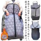着る毛布 裏起毛 ひざ掛け 車椅子カバー ブランケット 車椅子用 ひざかけ 防災 防風 暖か ずり落ち防止 防寒 車イス 落ちない 膝掛け 車いす 膝