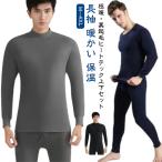 裏起毛 男性 上下セット 冬 裏ボア メンズ 極暖 あったか 暖かい ヒートテック ヒートテック インナー インナーシャツ ロングパンツ 長袖 ストレ