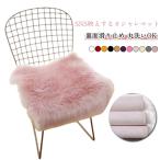 チェアパッドスツールエコファーチェ...