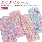 ショッピングシール シール 子ども 女の子 3D お尻 シール帳 【4枚セット】立体 ぷっくり かわいい コレクション ドロップ ぷくぷく 交換 おしり ぷにぷにシール