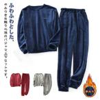 パジャマ パジャマ 秋 上下セット 部屋着 厚手パジャマ 男性用 寝巻き ルームウェア もこもこ あったか 厚手 冬 長袖 ズボン プルオーバー ふわ