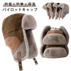 フェイクファー ファー帽子 耳あて付き レディース 帽子 キャップ 裏起毛 メンズ ふわふわ パイロットキャップ ロシア帽 防風 あったか フライトキ