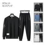 セットアップ ジャージ上下 メンズ スウェット おしゃれ スウェット 上下セット スエット 長袖 ロングパンツ 2点セット 無地 トレーナー 長ズボン