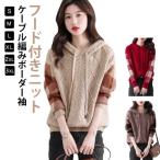ショッピングボーダー ニット ケーブル編み 秋 パーカー フード付き セーター ストライプ袖 長袖 フード付きニット プルオーバー ボーダー袖 レディース 体型カバー カジ