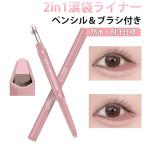 ダブルカラー ブラシ付き 涙袋ライナー コンシーラー ペンシル 涙袋ペン 色落ちにくい ウォータープルーフ 涙袋ライナー 塗りやすい ハイライト シェ