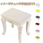 防塵カバー ピアノ椅子掛け 防塵カバー オットマンカバー いすカバー ピアノベンチカバー スクエアスツール 柔らかい ハイスツールカバー おしゃれ 北