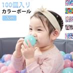 柔らかい プラスチックボール カラーボール 玩具 パステルカラー 子供 部屋 カラフル おもちゃ ボールプール用 ベビー 100個入り テントハウス用