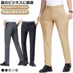 スラックス 夏 接触冷感 スラックス メンズ ビジネス スラックス クールビズ ノータック パンツ スリム パンツ ストレッチ おしゃれ ビジネス 春