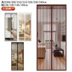 蚊帳カーテン マグネット式 幅120/130/140/150cm 玄関網戸 虫対策 カーテン式 高さ200/205/210/215/220/230/2