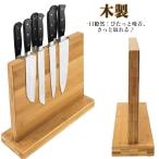 包丁スタンド 木製 マグネット包丁
