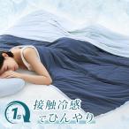 肌掛け布団 接触冷感 ひんやりケット 冷感布団 冷感タオルケット 冷感 ブランケット タオルケット 夏用 冷感 肌がけ布団 夏用 冷感ケット クールケット