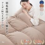 掛け布団 シングル ダウン 羽毛布団のような暖かさ 羽根布団 羽毛掛け布団 羽布団 シングル 掛け布団 シングルロング 冬 あったか かけ布団 掛布団 掛ふとん