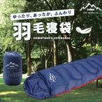 寝袋 ダウン シュラフ アウトドア 寝袋 登山 寝袋 コンパクト 寝袋 封筒型 ダウン 寝袋 冬用 ねぶくろ ねぶくろん 洗える寝袋 羽毛寝袋 ダウン寝袋便利