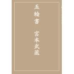 宮本武蔵『五輪書』