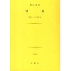  Sakaguchi Ango [ доверие длина ]