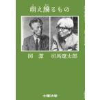 岡潔・司馬遼太郎『萌え騰るもの』