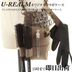 【U-REALM】オリジナルコラボシザーケース　カフェオレ / 国内シザーケース専門メーカー 職人手作り/