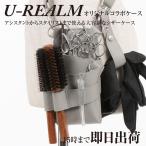 U-REALM オリジナルコラボシザーケース スモーキーグレー / 国内シザーケース専門メーカー 職人手作り/ユーレルム