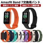 Amazfit Band 7 交換用バンド シリコンベルト 柔らかい 防水 防汗 脱着簡単 替えバンド 交換バンド アクセサリー 柔軟なシリコン素材 自由にサイズ調整可能