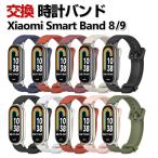 Xiaomi Smart Band 8/9 交換 バンド シャオミ 交換ベルト 腕時計ベルト スポーツ ベルト 交換用 替えベルト 綺麗な マルチカラー 簡単装着 爽やか 携帯に便利