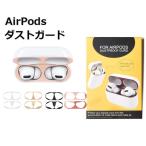 AirPods 2024 第4世代ワイヤレスイヤホン 用金属保護ステッカー Air Pods 3  超薄型防塵フィルム Air Pods Pro防塵フィルム 磁気粉塵防止/簡単お手入れ/シーム
