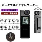 ポータブルビデオレコーダー HD赤外線ナイトビジョン搭載 180度広角レンズ＆モーション検知機能 大容量バッテリーとType-C高速充電対応 クリップ式簡単設置