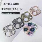 iPhone15pro 15plus 15promax  14 proキラキラ ラインストーン カメラレンズカバー  iPhone11 12 13mini  12 Pro 13Pro  12ProMax  13ProMax  カメラ レンズ保護