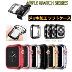 AppleWatch アップルウォッチ Series6 SE 5 4  3/2/1 ケース アップルウォッチ1/2/3カバー メッキ加工 ソフトTPUケース 送料無料