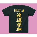 欅坂46応援Tシャツ