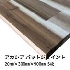 木材 アカシア集成材 バットジョイント 20mm厚 幅300mm 長さ900mm 5枚セット 棚板 diy 日曜大工 材料 端材 直線カット10回無料