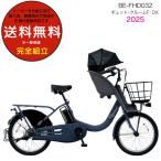 送料無料 ※一部地域限定 2025年 ギュット・クルームF・DX BE-FHD032 パナソニック 20インチ 16Ah 子乗せ自転車 電動アシスト 自転車 V_マットネイビー(艶消し)