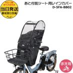 ＊当日発送 平日13時迄注文分＊ D-5FA-BB02 ブラック Bスタイル 前シート用 あと付けタイプ フロントチャイルドシート レインカバー D5FABB02 MARUTO op