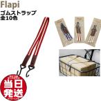 【ゆうパケットポスト投函】ゴムストラップ 1本 Flapi フラッピ アサヒサイクル 荷物バンド 荷物 固定 荷台 ベルト ゴムロープ バスケットロープ op