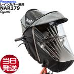 ＊1営業日発送＊NAR179 グレー×ブラック 前用 レインカバー パナソニック ギュット・クルーム フロントチャイルドシート用 Panasonic op