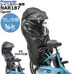 *1営業日発送*NAR187 ブラック 後用レインカバー パナソニック ギュット・クルーム リヤチャイルドシート用 Panasonic op