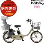 送料無料※一部地域 パス バビー PA20BB 2025年ヤマハ 20インチ 15.8Ah PAS Babby 3人乗り 電動自転車 子供乗せ 電動アシスト自転車 後ろシート付 防犯登録無料
