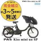 電動自転車 電動アシスト自転車 20インチ パス キスミニ アン SP PA20KSP 2022年モデル ヤマハ 15.4Ah PAS Kiss mini un SP 防犯登録無料 マットブラック2