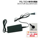 ＊2〜4営業日発送＊メーカー直送メーカー直送 ペルテック専用充電器 36Vモデル用 Ｘシリーズ 純正品 補修部品 充電器 電動アシスト自転車 SSLC084V42EA op