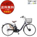 送料無料※一部地域 ※一部地域 電動アシスト 自転車 アシスト自転車 TDF-14Z ペルテック 26インチ 3段変速 8Ah 日本電産製モーター アシスト マットネイビー