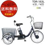 送料無料※一部地域 ※一部地域 大人用 電動アシスト 三輪車 電動自転車 TDR-163L ペルテック 前20 後16インチ 8Ah 日本電産製モーター アシスト ネイビー