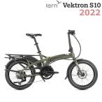 【最終SALE価格!50%】電動自転車 スポーツ 折りたたみ自転車 Tern Vektron S10 ターン ヴェクトロン 10段変速 20インチ 電動アシスト ベクトロン フォレスト