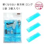 カチカチに 硬くならない 保冷剤 首に巻くのに おすすめ 柔らかい ロング ジェルタイプ 1袋 3個入り 日本製 メール便配送