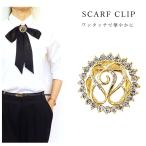 スカーフ クリップ キラキラ 日本製