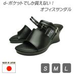 オフィスサンダル 日本製 革  疲れにくい オフィス レディース サンダル 黒 美脚 コンフォート くびれ ウェッジ 革素材 ツーウェイ オフィス サンダル 399
