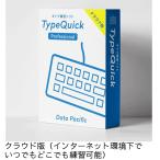 短期間でタイピングマスター　TypeQuick Professional「1ライセンス  クラウド版」人気のソフト　タイプクイック