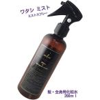 シリカ と 超純水 の ワタシミスト 髪 全身 スプレータイプ ヘアケア 乾燥肌 敏感肌  パラベンフリー ノンシリコン 防腐剤不使用 200ml