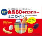 七訂 食品80キロカロリーミニガイド