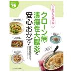 食事療法おいしく続けるシリーズ クローン病・潰瘍性大腸炎の安心おかず