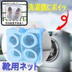 Yahoo! Yahoo!ショッピング(ヤフー ショッピング)靴用 ランドリーネット M ブルー スニーカー サンダル 運動靴 上履き スリッパ スポーツシューズ 子供靴 〜27.5cmまでOK　洗濯シューズネット 洗濯　靴洗濯